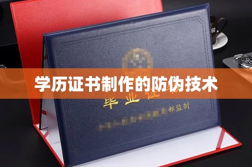 南屯学历证书制作的防伪技术